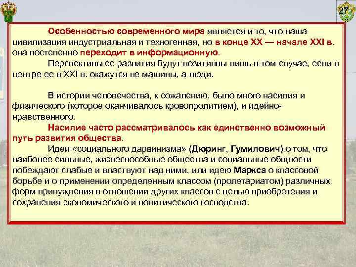       27   Особенностью современного мира является и