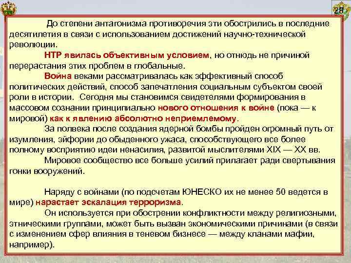       28   До степени антагонизма противоречия эти