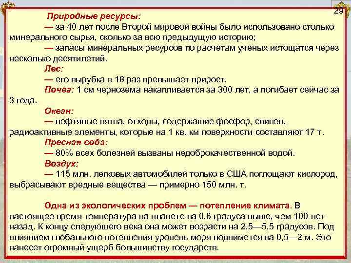        29   Природные ресурсы:  