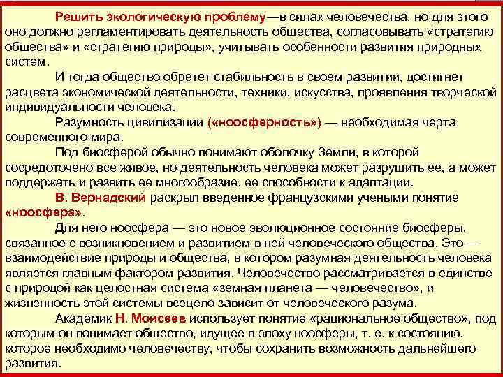   Решить экологическую проблему—в силах человечества, но для этого  30 оно должно