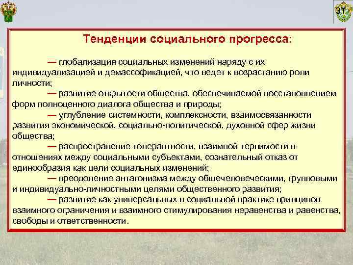       31   Тенденции социального прогресса:  