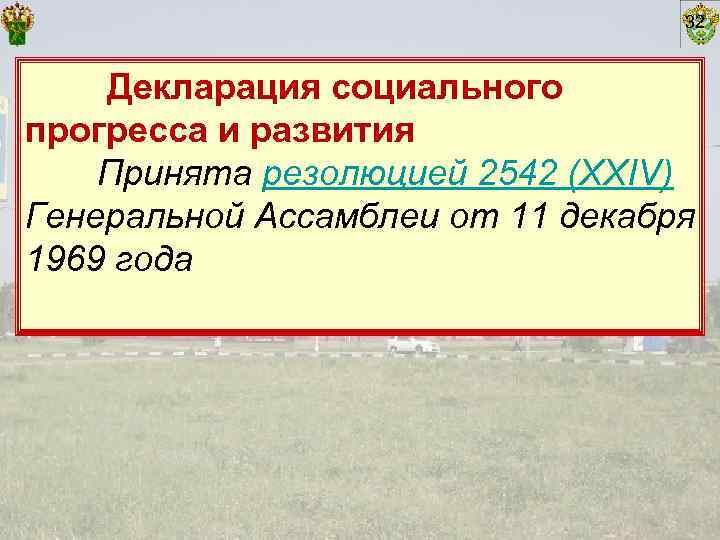        32  Декларация социального прогресса и развития
