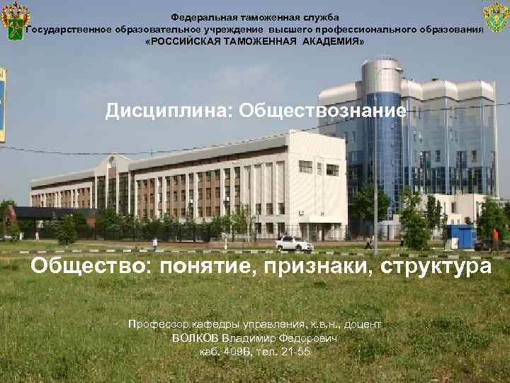      Федеральная таможенная служба Государственное образовательное учреждение высшего профессионального образования