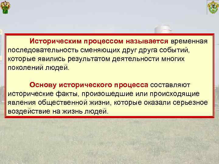      4  Историческим процессом называется временная последовательность сменяющих друга