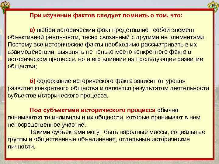       5  При изучении фактов следует помнить о