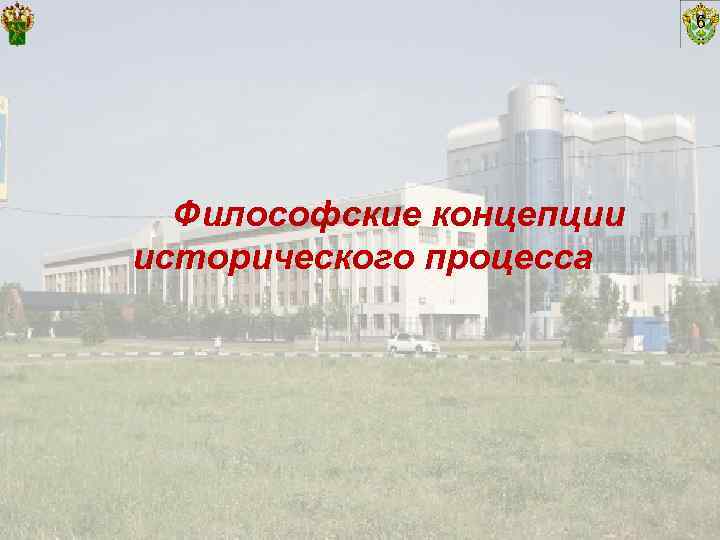      6  Философские концепции исторического процесса 