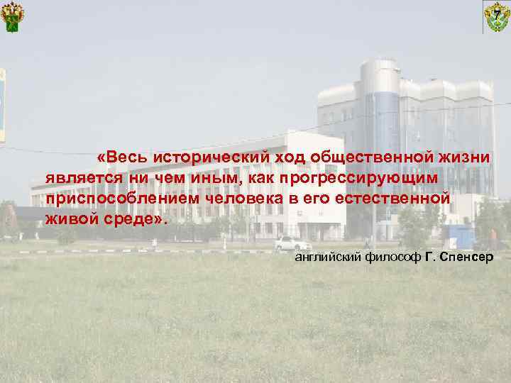       7  «Весь исторический ход общественной жизни является