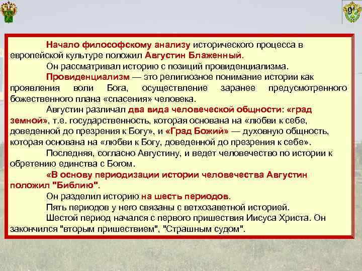        9  Начало философскому анализу исторического процесса