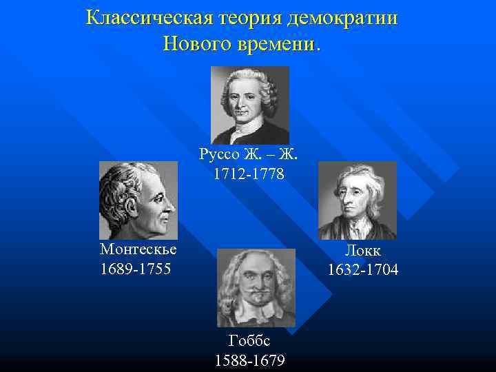 Классическая теория демократии  Нового времени.   Руссо Ж. – Ж.  
