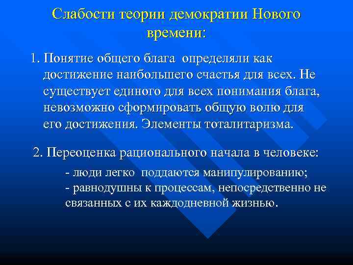   Слабости теории демократии Нового   времени: 1. Понятие общего блага определяли