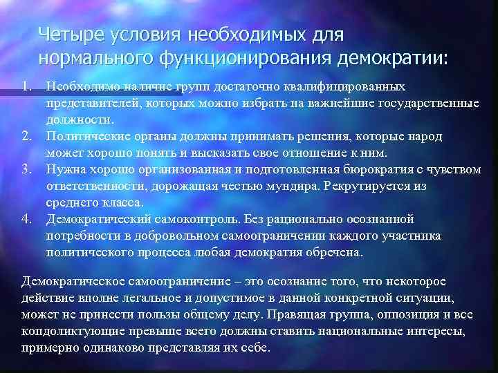  Четыре условия необходимых для нормального функционирования демократии: 1.  Необходимо наличие групп достаточно