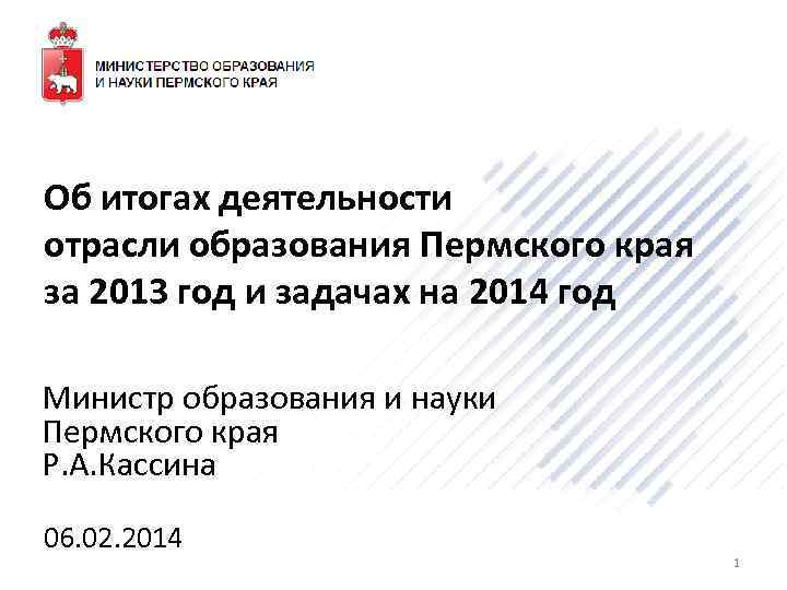 Об итогах деятельности отрасли образования Пермского края за 2013 год и задачах на 2014