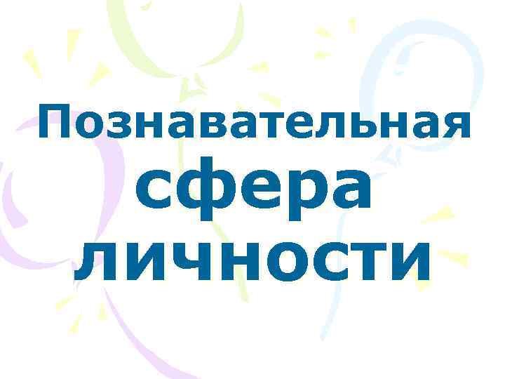 Познавательная  сфера личности 