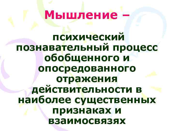   Мышление –  психический познавательный процесс обобщенного и  опосредованного  отражения