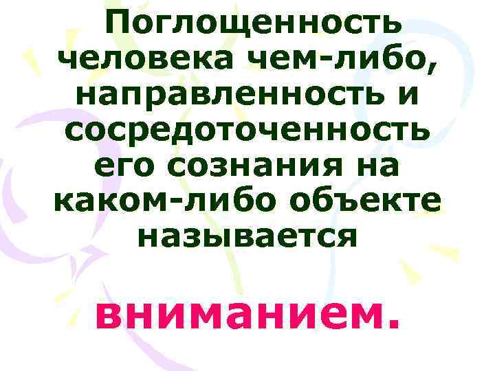   Поглощенность человека чем-либо,  направленность и сосредоточенность  его сознания на каком-либо
