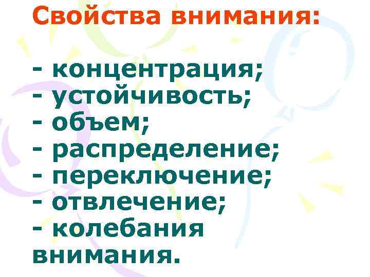 Свойства внимания:  - концентрация; - устойчивость; - объем; - распределение; - переключение; -