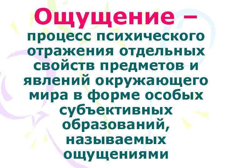  Ощущение – процесс психического отражения отдельных свойств предметов и явлений окружающего мира в
