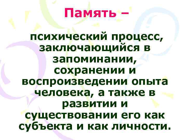   Память –  психический процесс, заключающийся в  запоминании,  сохранении и
