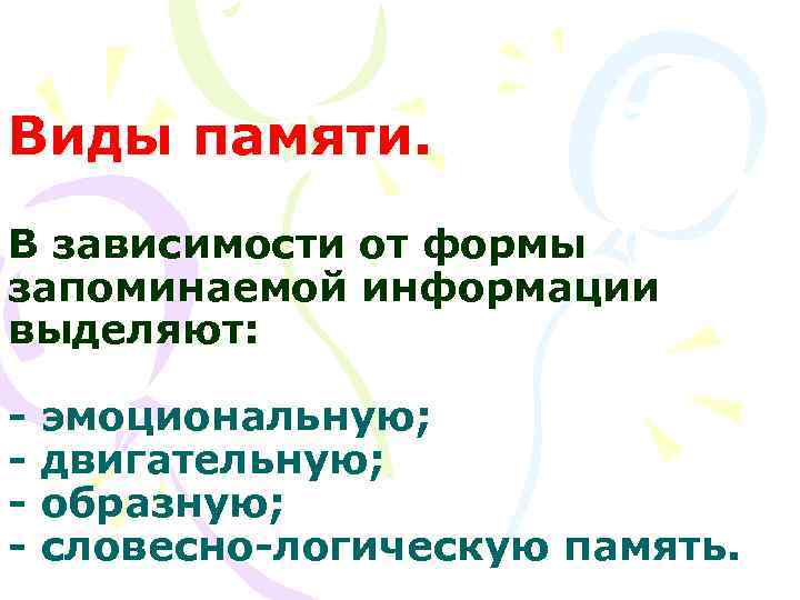Виды памяти. В зависимости от формы запоминаемой информации выделяют:  - эмоциональную; - двигательную;