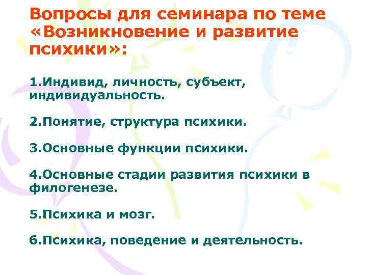 Вопросы для семинара по теме «Возникновение и развитие психики» : 1. Индивид, личность, субъект,