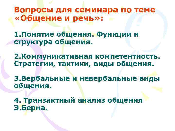 Вопросы для семинара по теме «Общение и речь» :  1. Понятие общения. Функции