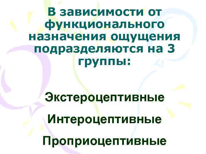   В зависимости от  функционального назначения ощущения подразделяются на 3  группы: