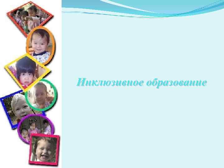 Инклюзивное образование 