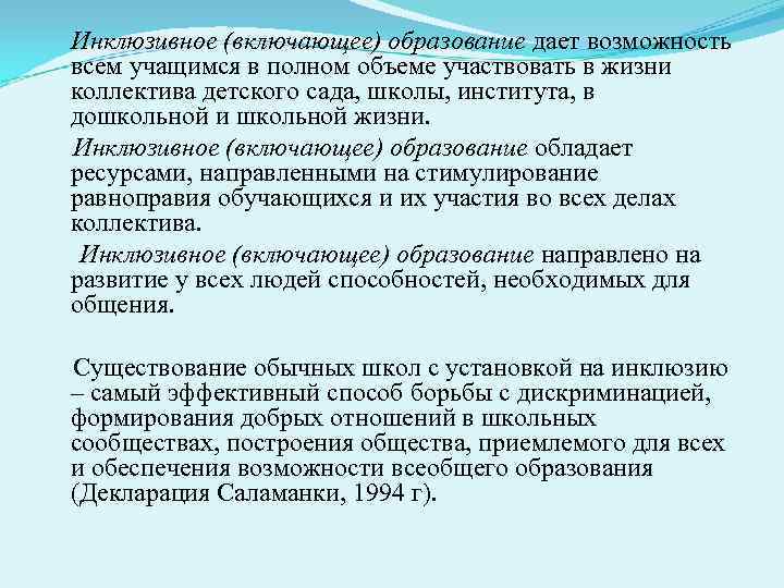   Инклюзивное (включающее) образование дает возможность всем учащимся в полном объеме участвовать в
