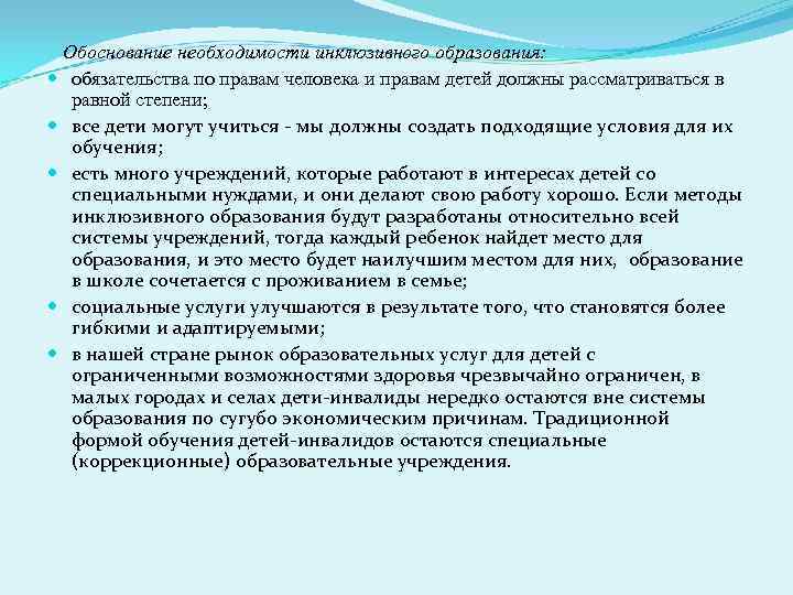  Обоснование необходимости инклюзивного образования:  обязательства по правам человека и правам детей должны