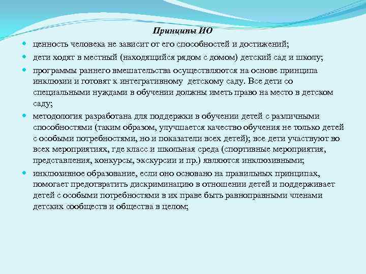        Принципы ИО ценность человека не зависит от