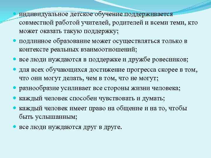  индивидуальное детское обучение поддерживается  совместной работой учителей, родителей и всеми теми, кто