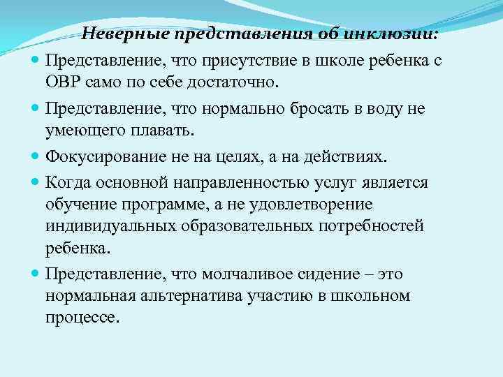  Неверные представления об инклюзии:  Представление, что присутствие в школе ребенка с 