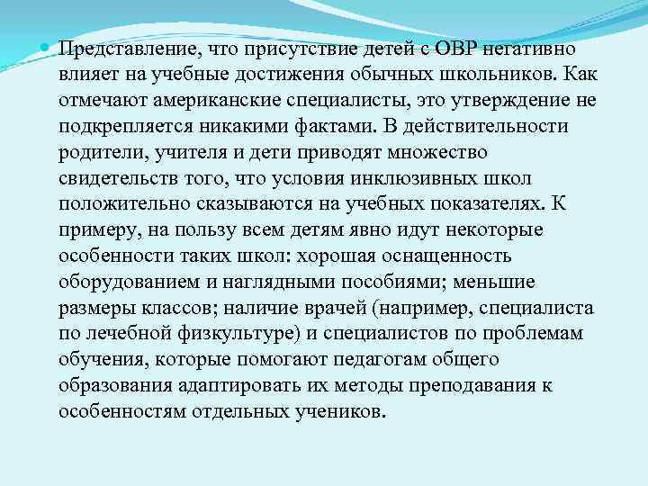  Представление, что присутствие детей с ОВР негативно  влияет на учебные достижения обычных