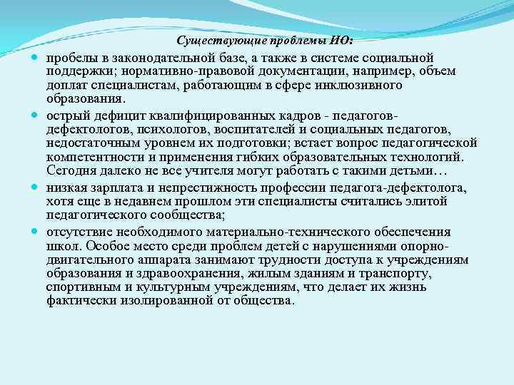     Существующие проблемы ИО:  пробелы в законодательной базе, а