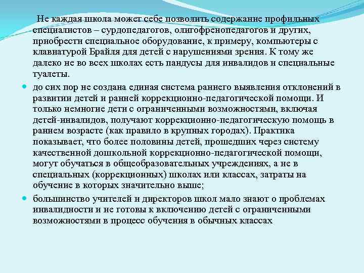  Не каждая школа может себе позволить содержание профильных специалистов – сурдопедагогов, олигофренопедагогов и