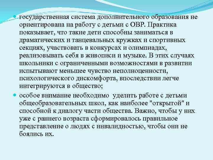  государственная система дополнительного образования не  ориентирована на работу с детьми с ОВР.