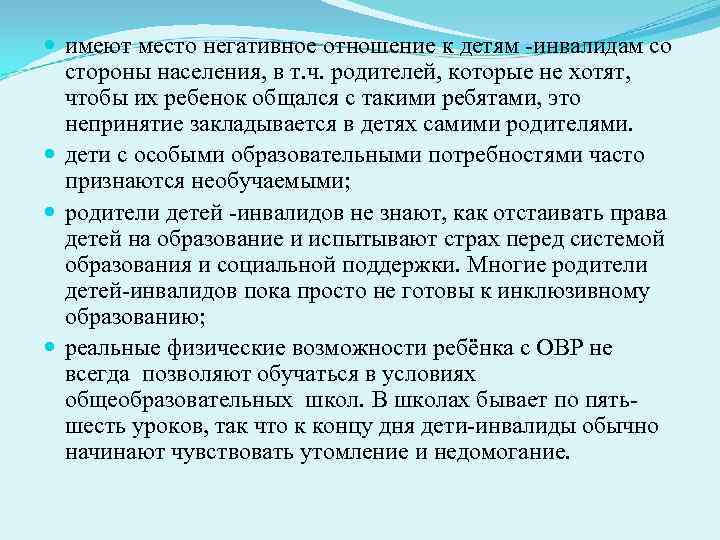  имеют место негативное отношение к детям -инвалидам со  стороны населения, в т.
