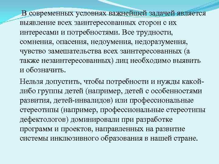  В современных условиях важнейшей задачей является выявление всех заинтересованных сторон с их интересами