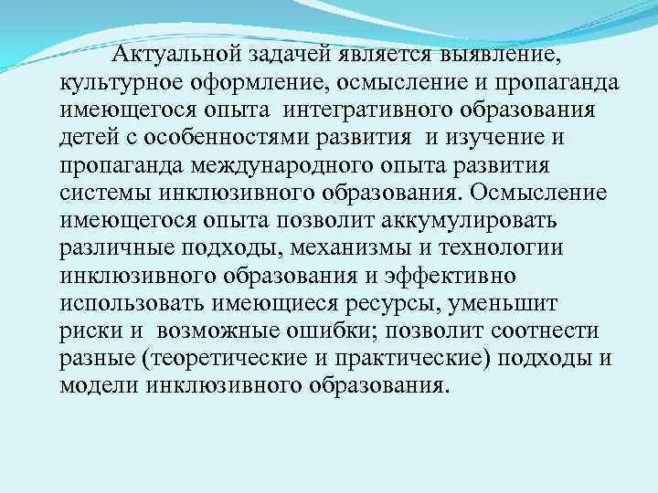   Актуальной задачей является выявление,  культурное оформление, осмысление и пропаганда имеющегося опыта