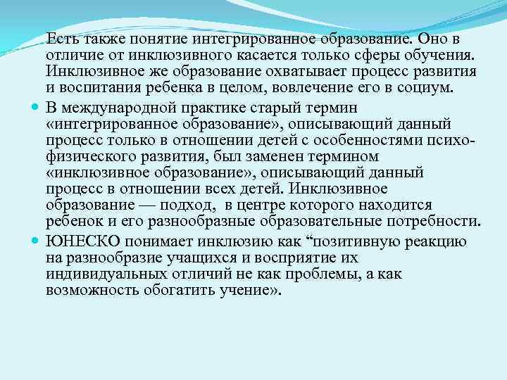  Есть также понятие интегрированное образование. Оно в  отличие от инклюзивного касается только