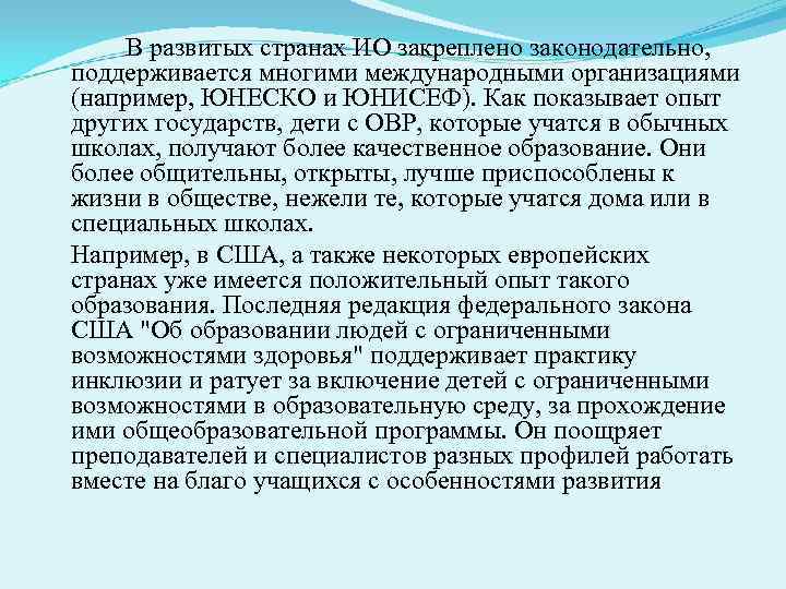  В развитых странах ИО закреплено законодательно,  поддерживается многими международными организациями (например, ЮНЕСКО