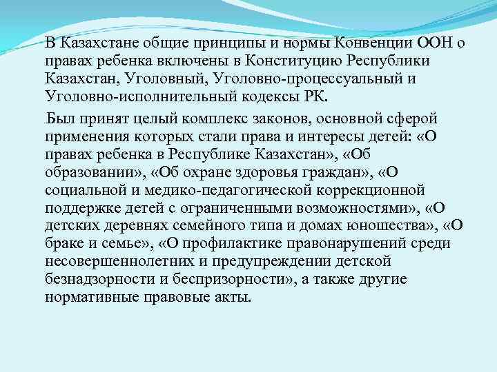   В Казахстане общие принципы и нормы Конвенции ООН о правах ребенка включены