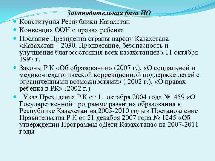     Законодательная  база ИО Конституция Республики Казахстан Конвенция ООН о