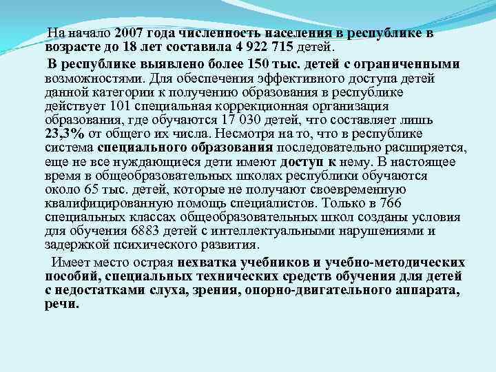  На начало 2007 года численность населения в республике в возрасте до 18 лет