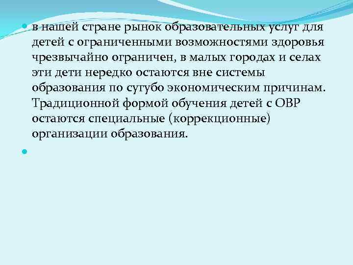  в нашей стране рынок образовательных услуг для  детей с ограниченными возможностями здоровья