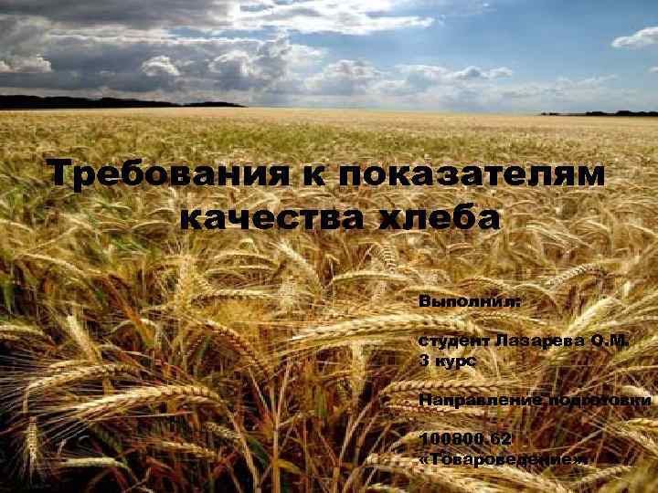Требования к показателям качества хлеба   Выполнил:   студент Лазарева О. М.