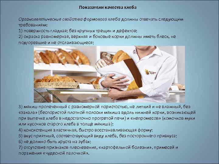      Показатели качества хлеба Органолептические свойства формового хлеба должны отвечать