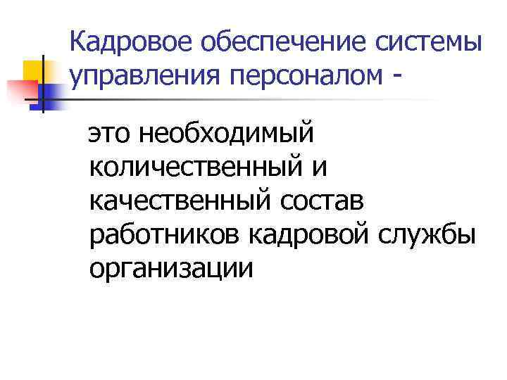 Кадровое обеспечение системы управления персоналом это необходимый количественный и качественный состав работников кадровой службы Кадровое обеспечение системы управления персоналом это необходимый количественный и качественный состав работников кадровой службы