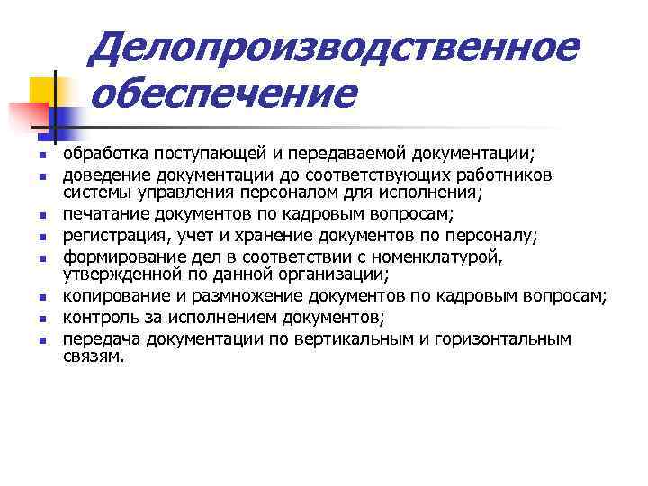 Делопроизводственное обеспечение n обработка поступающей и передаваемой документации; n доведение Делопроизводственное обеспечение n обработка поступающей и передаваемой документации; n доведение
