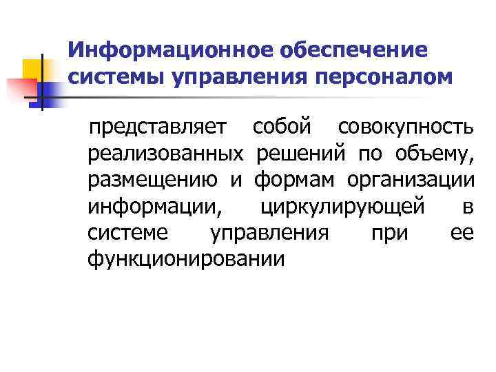 Информационное обеспечение системы управления персоналом представляет собой совокупность реализованных решений по объему, Информационное обеспечение системы управления персоналом представляет собой совокупность реализованных решений по объему,